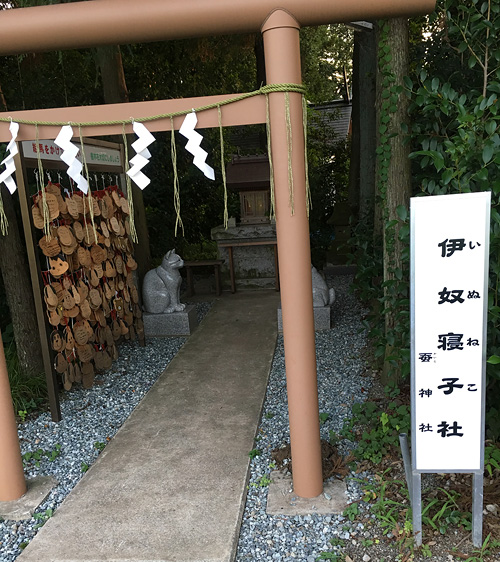 伊奴寝子（いぬねこ）社