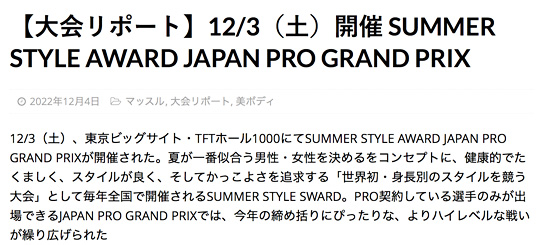 SUMMER STYLE AWARD JAPAN PRO GRAND PRIX